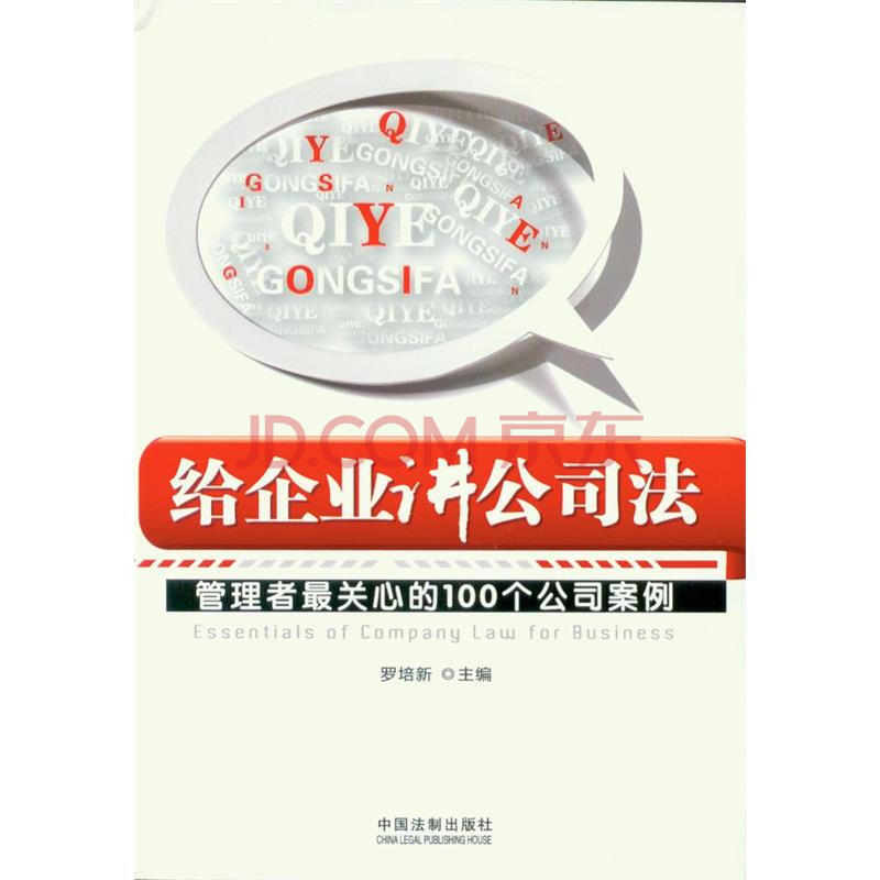 给企业讲公司法-管理者最关心的100个公司案例