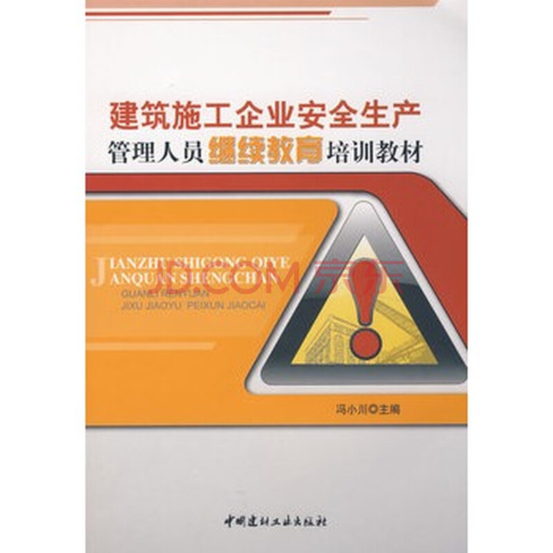 建筑施工企业安全生产管理人员继续教育培训教