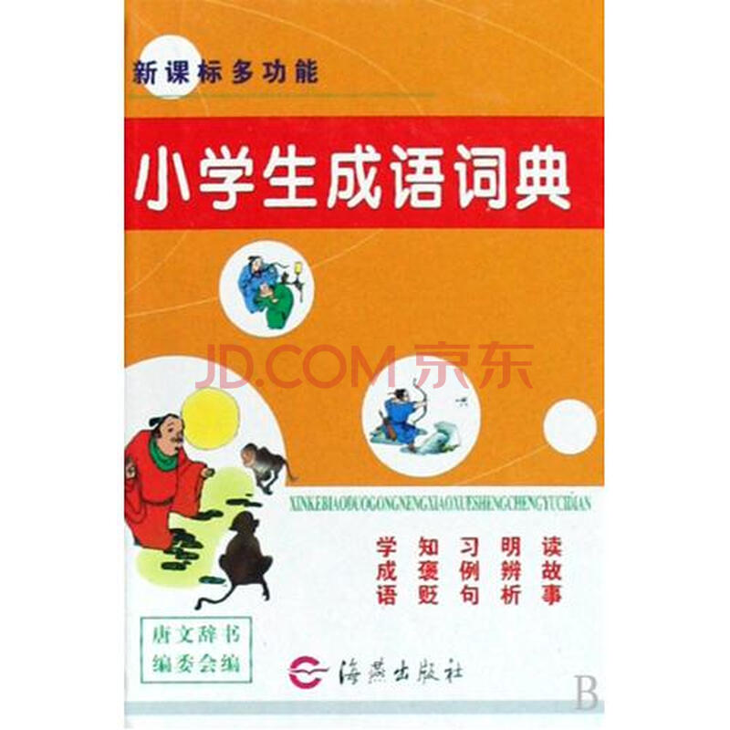 新课标多功能小学生成语词典(精)图片
