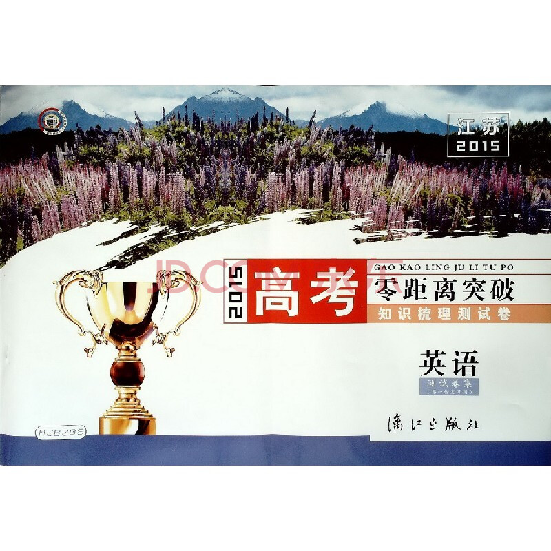 2015江苏高考零距离突破 知识梳理测试卷 英语