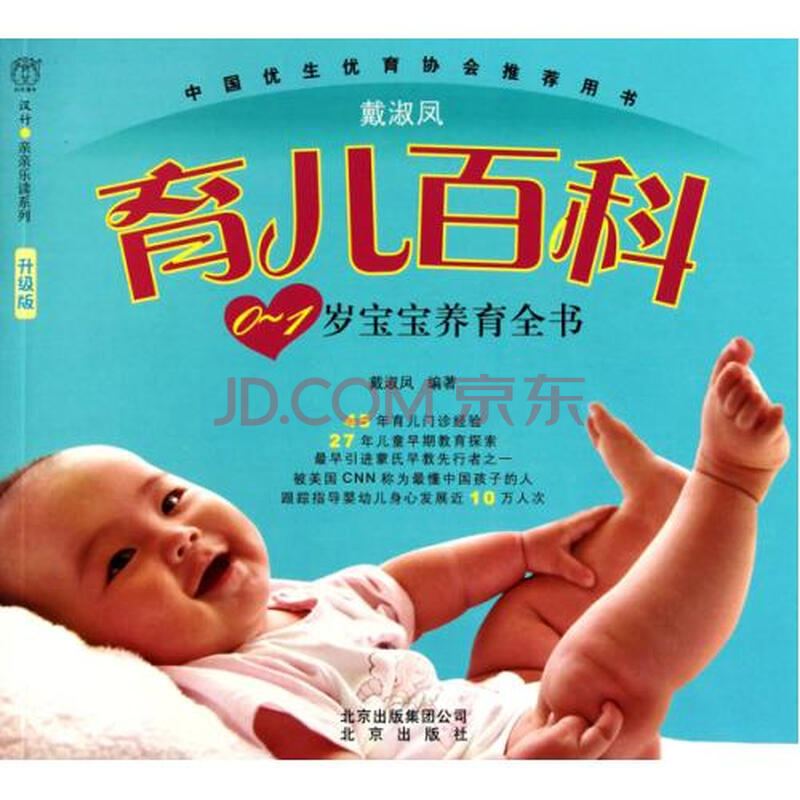 0-1岁宝宝养育全书(升级版)\/戴淑凤育儿百科\/汉