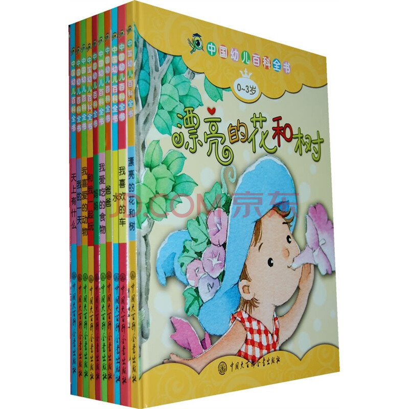 中国幼儿百科全书 精装全十册 0-3岁 亲子读物
