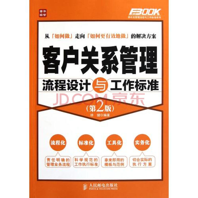 客户关系管理流程设计与工作标准(第2版)\/弗布