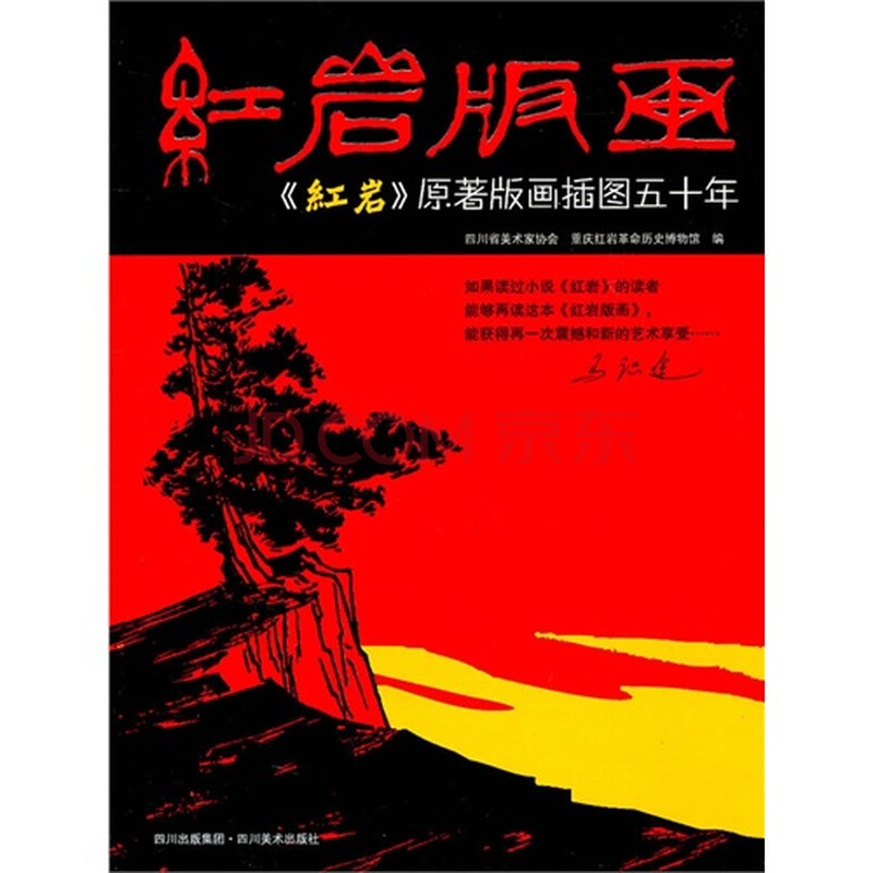 x红岩版画 四川省美术家协会,重庆红岩革命历史博物馆