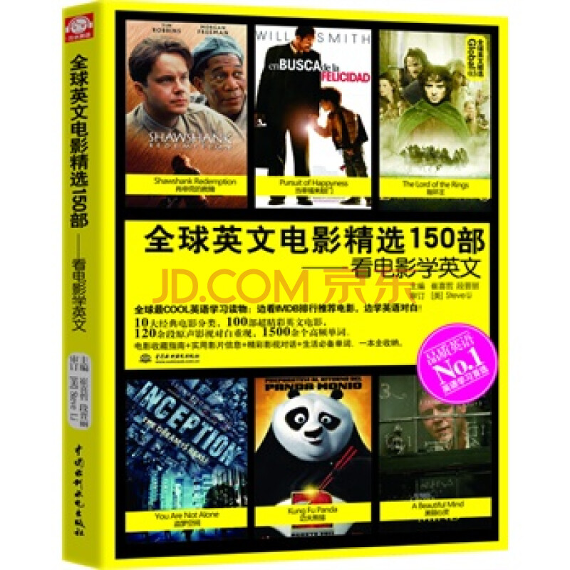 全球英文电影精选150部---看电影学英文 9787508498959