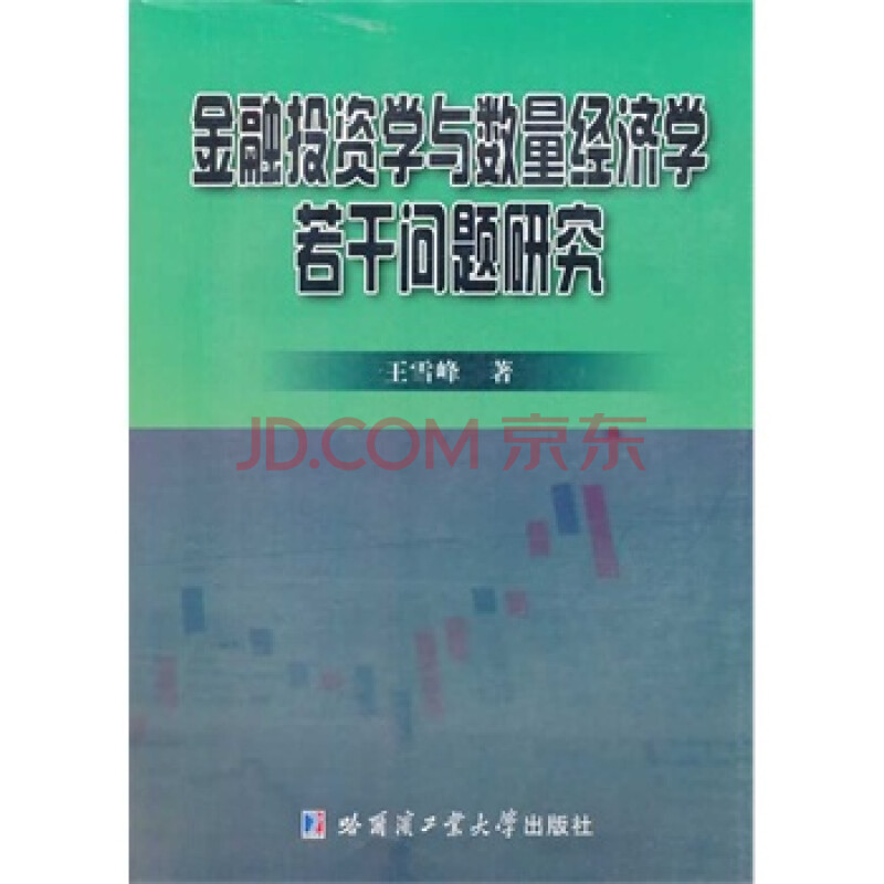 金融投资学与数量经济学若干问题研究图片