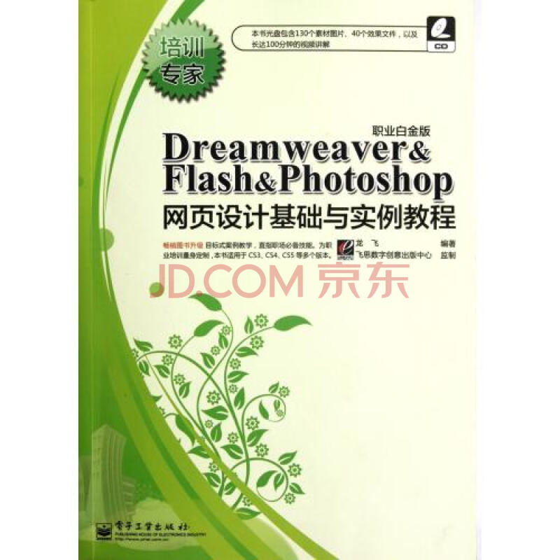Dreamweaver & Flash & Photoshop网页设计