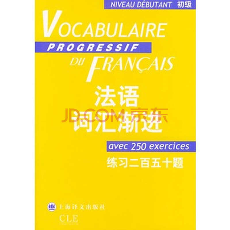法语词汇渐进.初级--练习二百五十题(附练习二