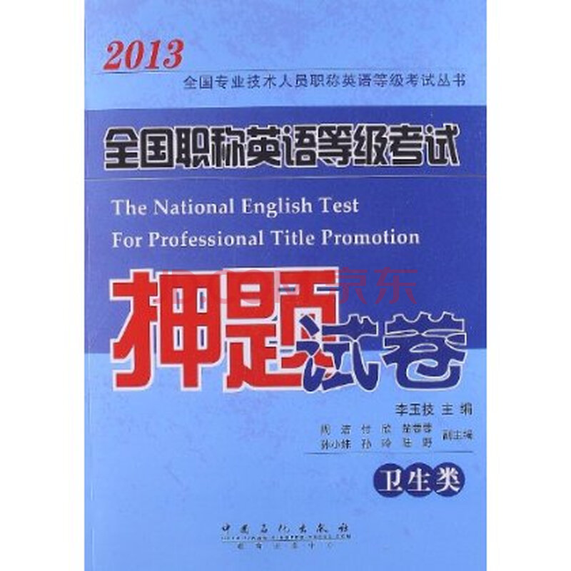 2013职称英语押题_
