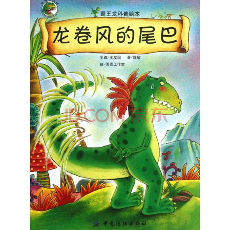 龙卷风的尾巴(霸王龙科普绘本)\/我爱霸王龙图片