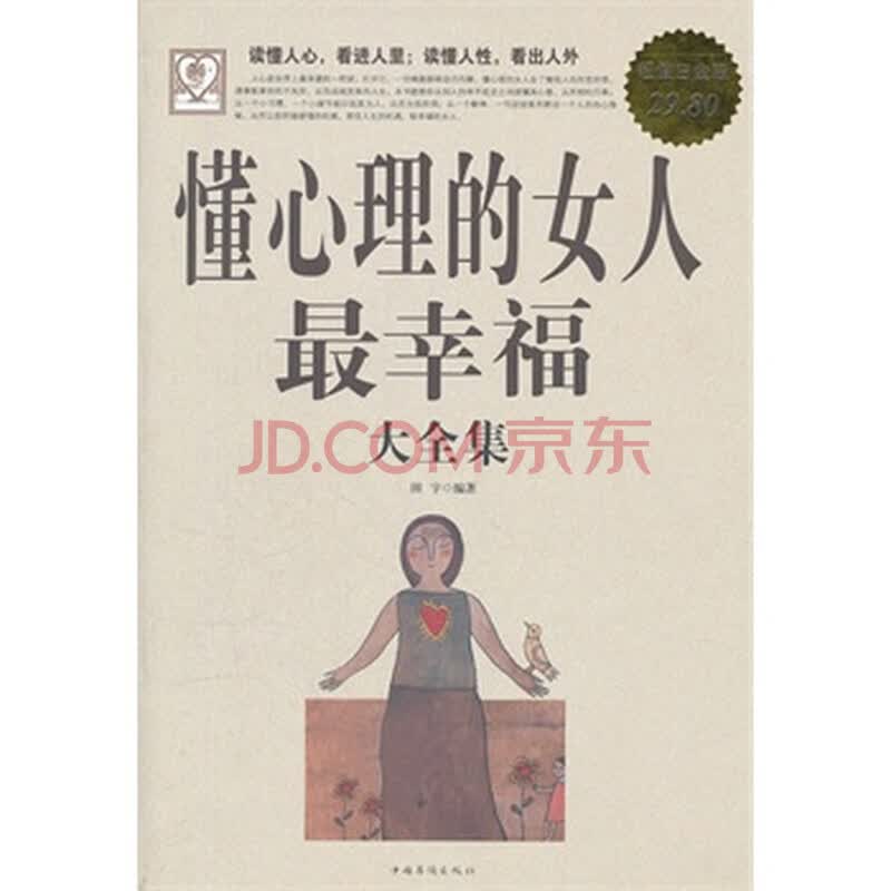 <em>懂心理的女人最幸福 大全集</em>图片-京东