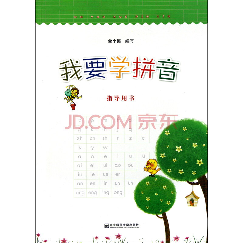 我要学拼音(指导用书)图片-京东商城