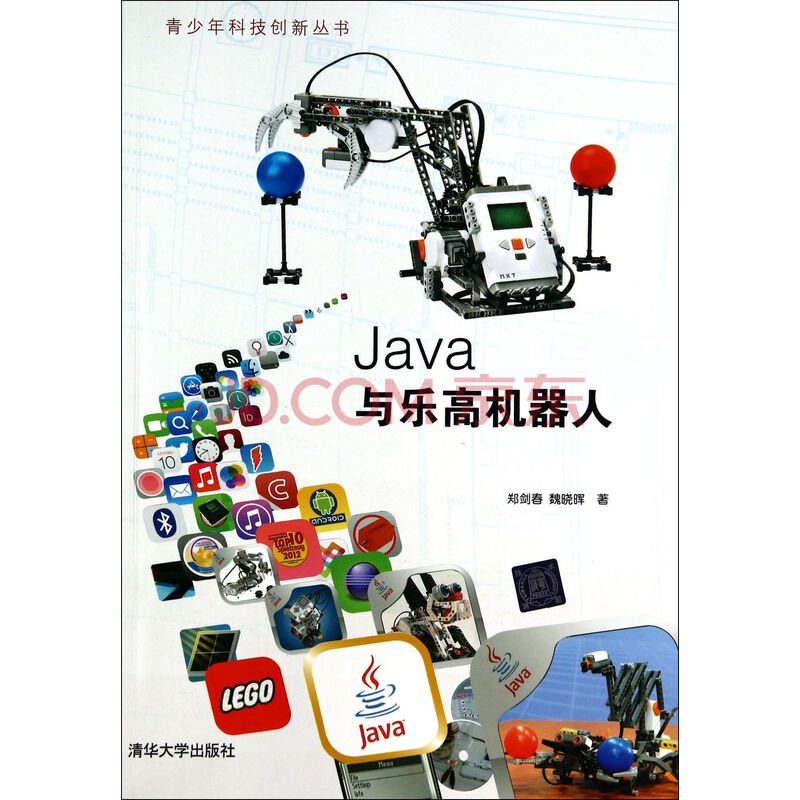 Java与乐高机器人\/青少年科技创新丛书图片