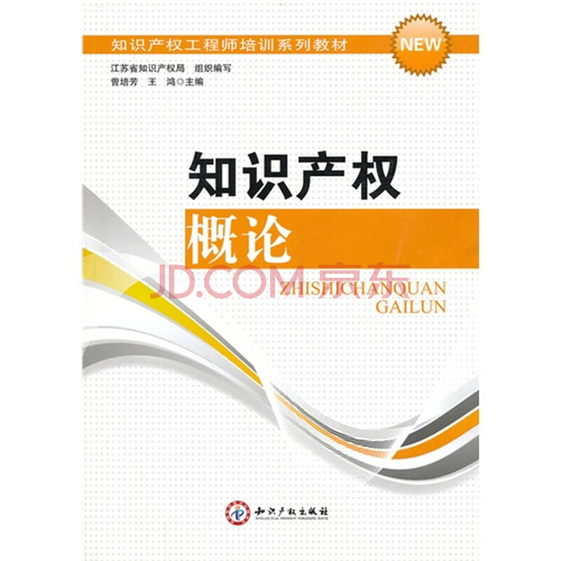 知识产权概论 曾培芳,王鸿9787513000475知识