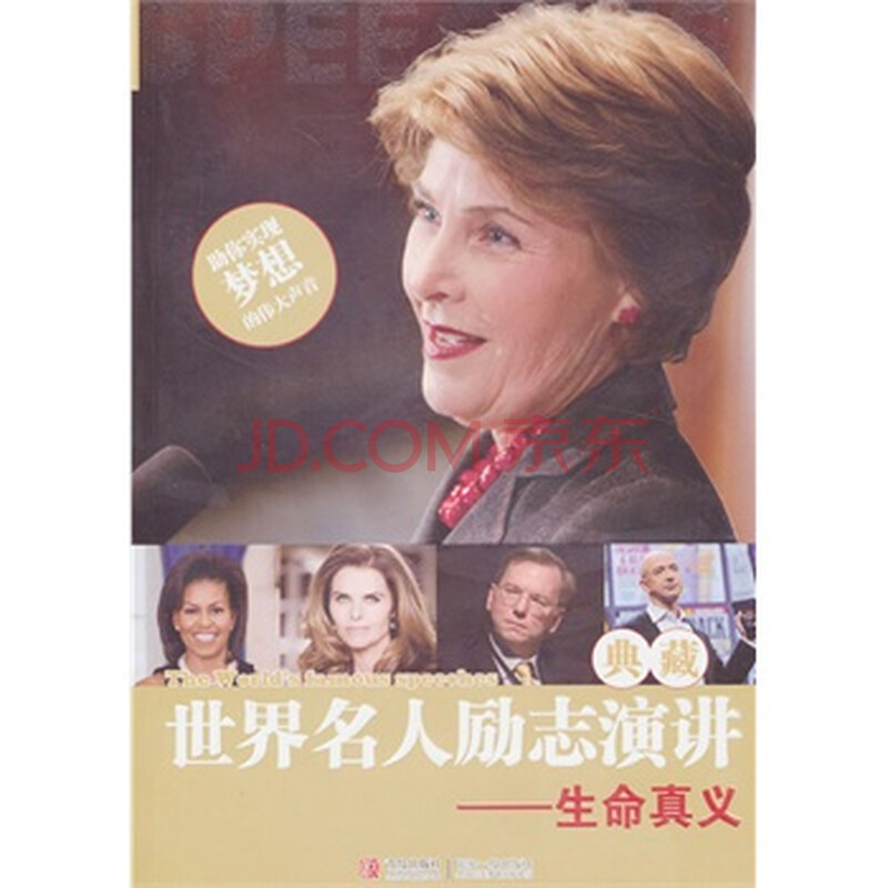 生命真义-世界名人励志演讲典藏图片