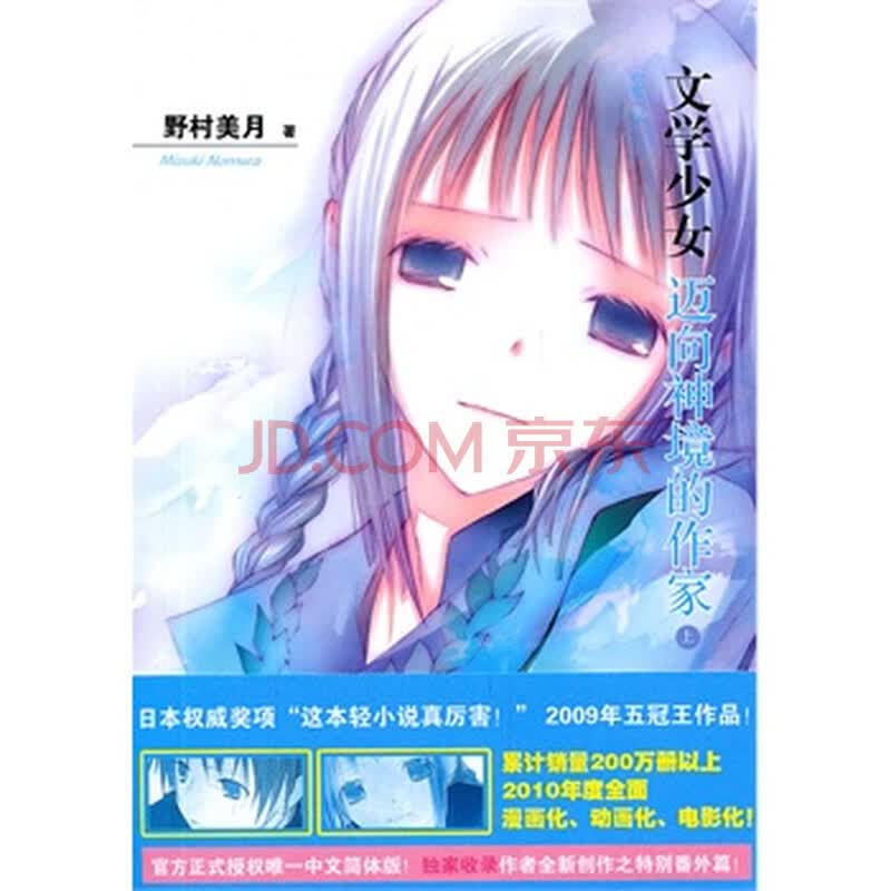 <em>文学少女</em>7:<em>迈向神境的作家</em>(上)图片-京东商城