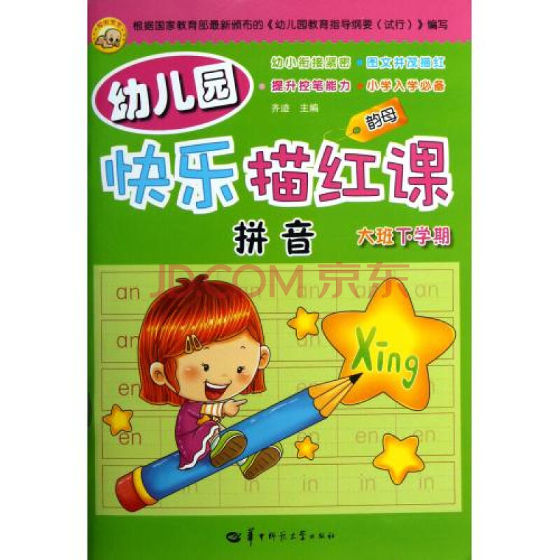 幼儿园快乐描红课拼音大班下学期图片