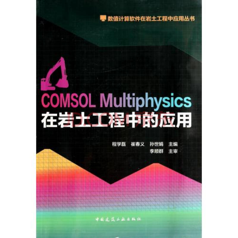 Multiphysics在岩土工程中应用\/数值计算软件在