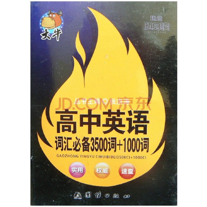 大牛 高中英语词汇必备3500词 1000词 捷进随