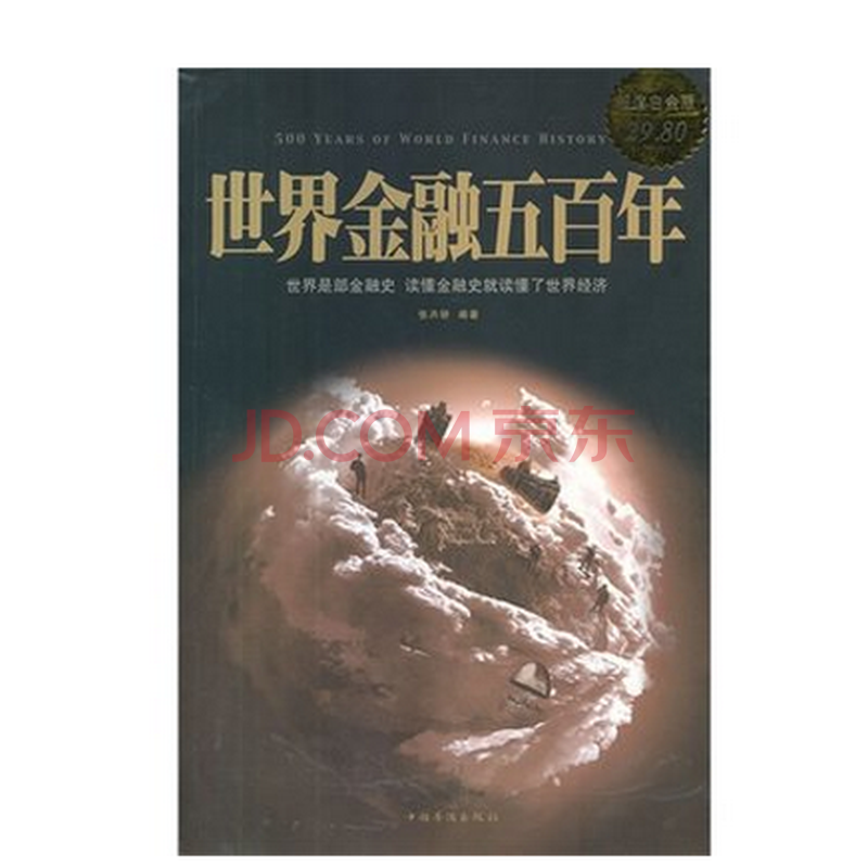 值白金版 世界金融五百年 贸易金融基金理财产