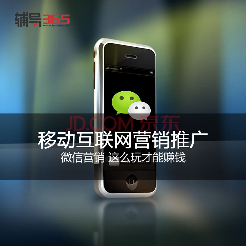 移动互联网推广营销 微信营销视频课程图片