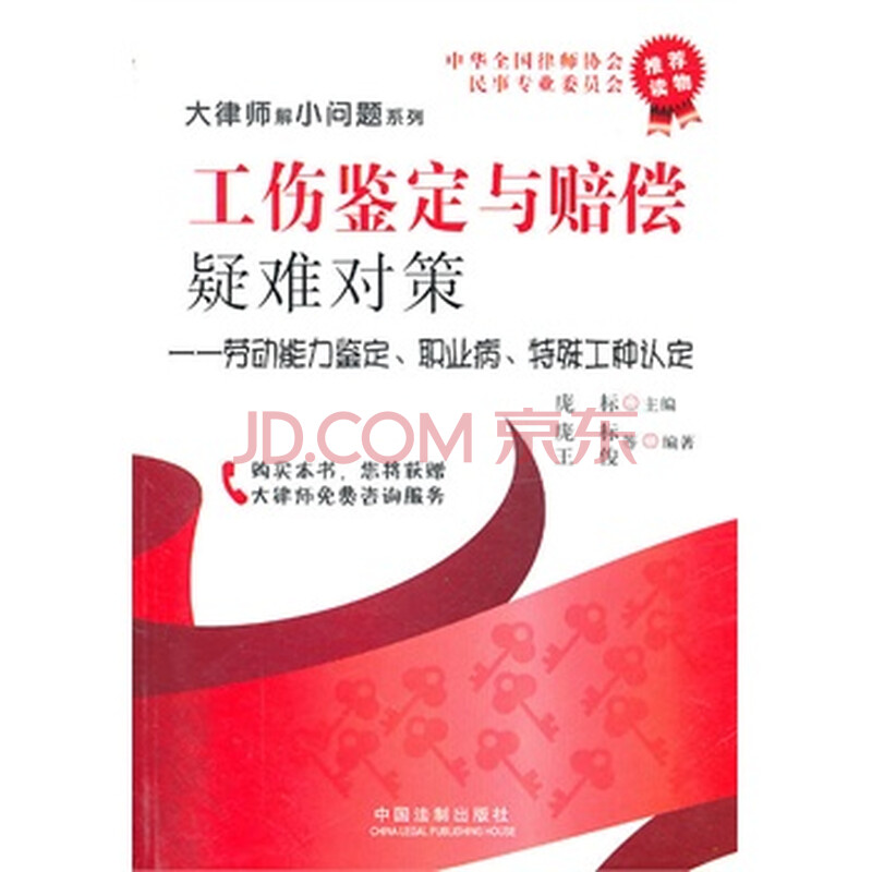 工伤鉴定与赔偿疑难对策:劳动能力鉴定、职业