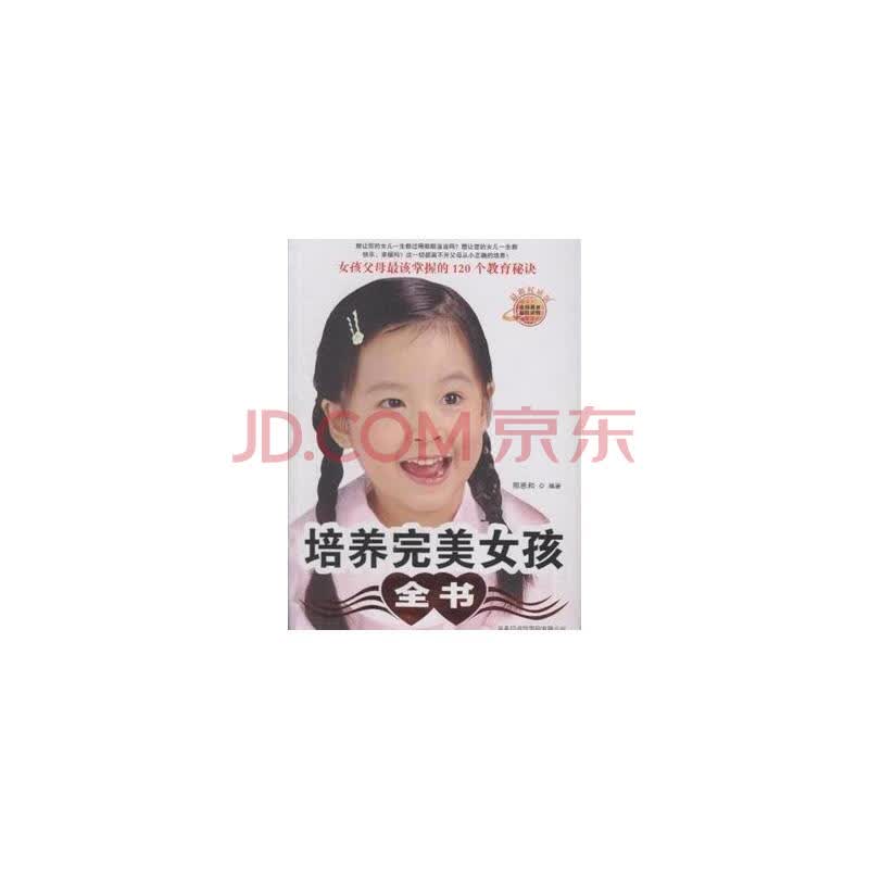 <em>培养完美女孩全书</em>图片-京东商城