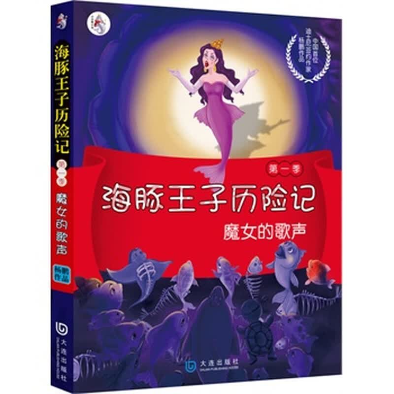 海豚王子历险记:<em>魔女的歌声</em>图片-京东