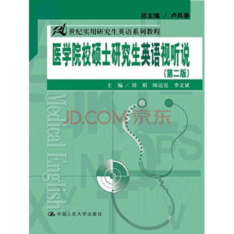 医学院校硕士研究生英语视听说(第二版)(21世