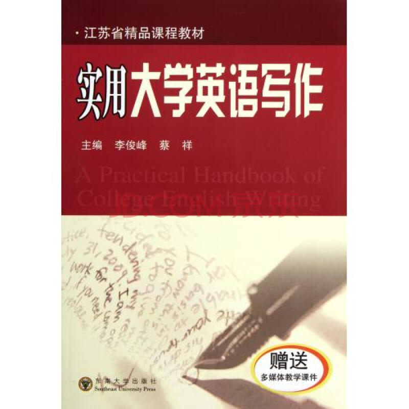 实用大学英语写作(附光盘江苏省精品课程教材