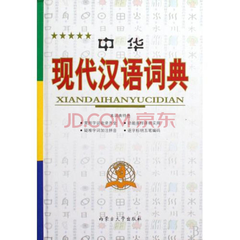 中华现代汉语词典(精)图片