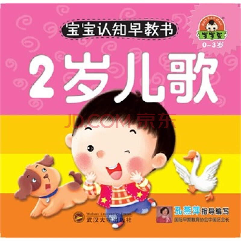 0-3岁-2岁儿歌-宝宝认知早教书 于清峰 武汉大