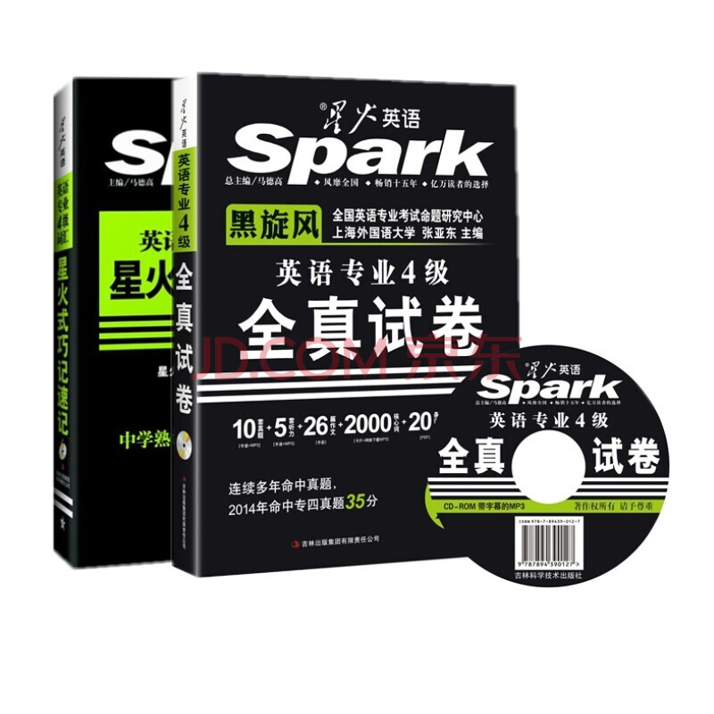 星火 2015 专四 英语专业4级考试全真试卷+专