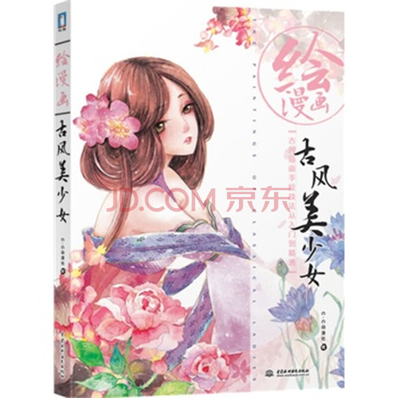 绘漫画古风美少女:古风插画手绘技法从入门到