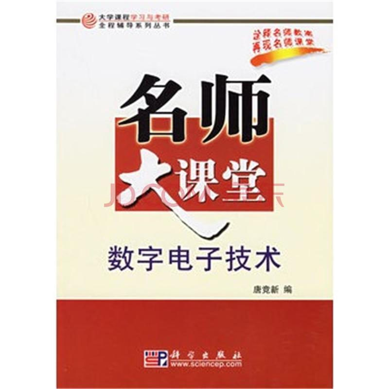 数字电子技术-名师大课堂-大学课程学习与考研