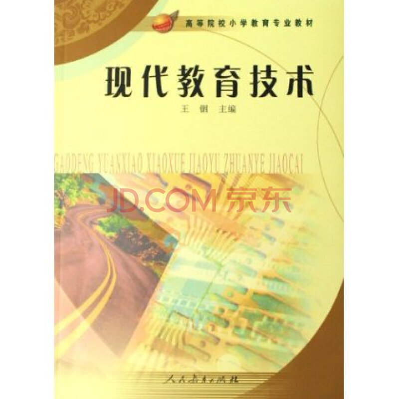 高等院校小学教育专业教材 现代教育技术图片