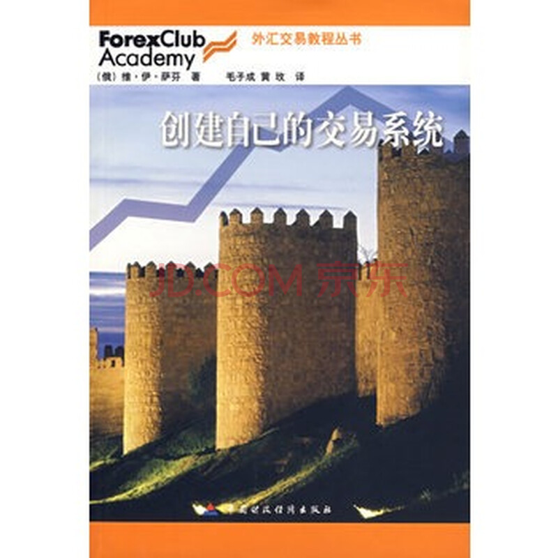 创建自己的交易系统 (俄罗斯)萨芬 ,毛子成,黄玫