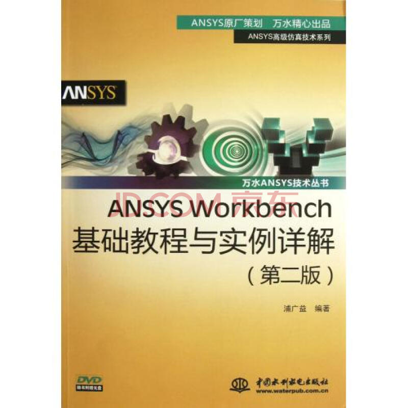 ANSYS Workbench基础教程与实例详解附光盘
