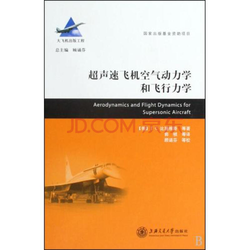 超声速飞机空气动力学和飞行力学(精)\/大飞机出