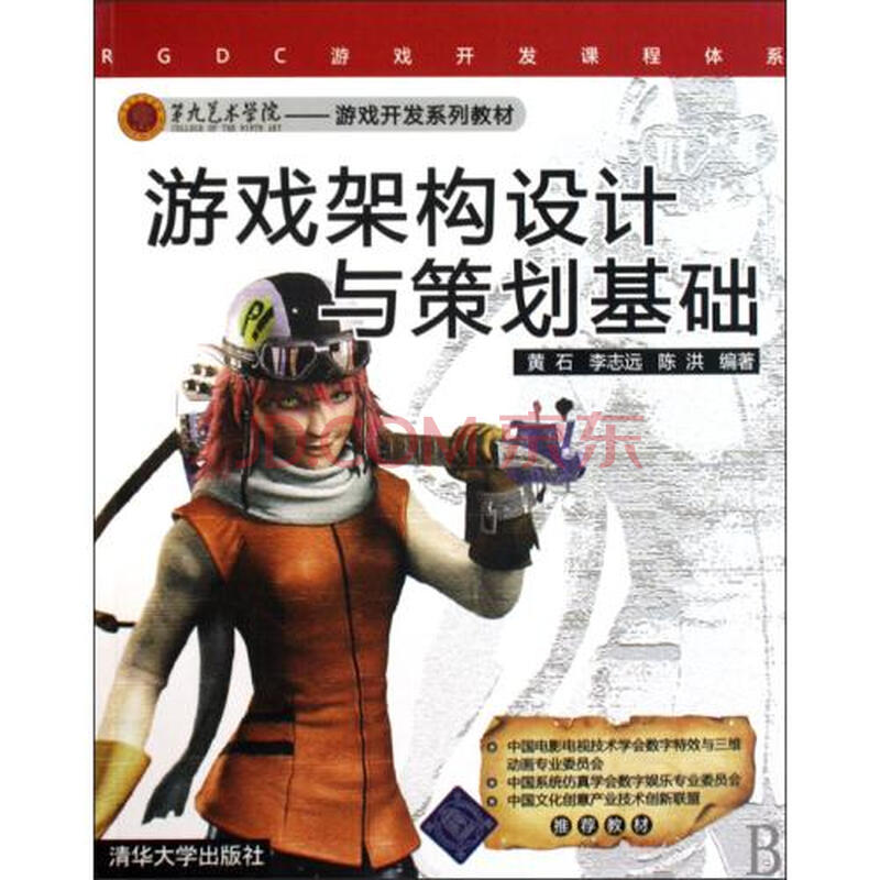 游戏架构设计与策划基础(第九艺术学院游戏开