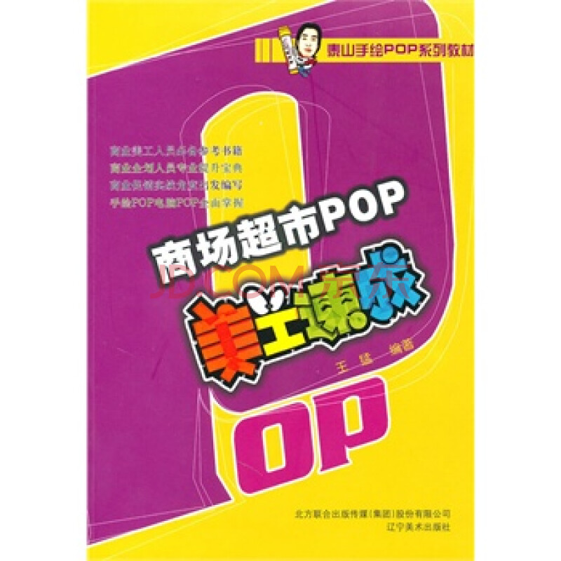 《商场超市pop美工速成 王猛著,辽宁美术出版社