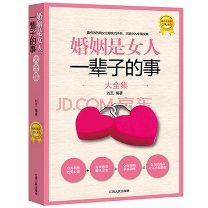 <em>婚姻是女人一辈子的事大全集</em>图片-京东商城