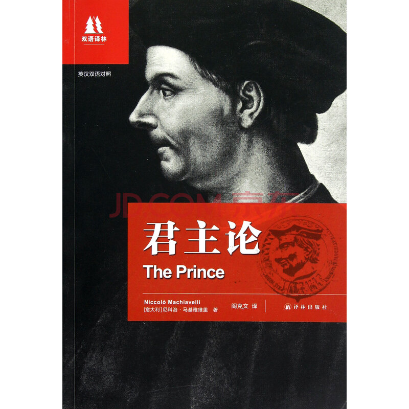 君主论(英汉双语对照)\/双语译林图片