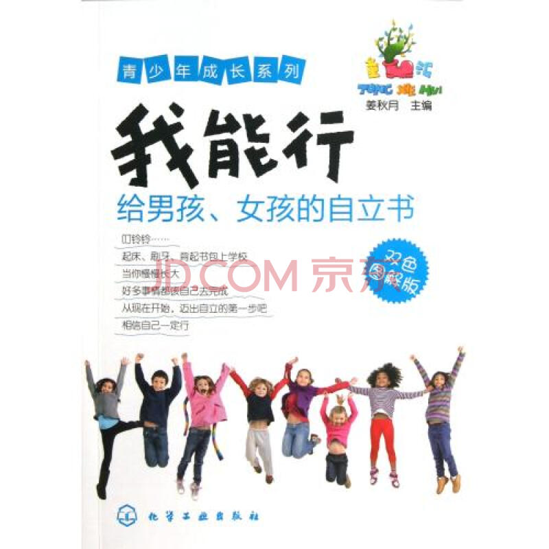 我能行给男孩女孩的自立书双色图解版/青少年成长系列