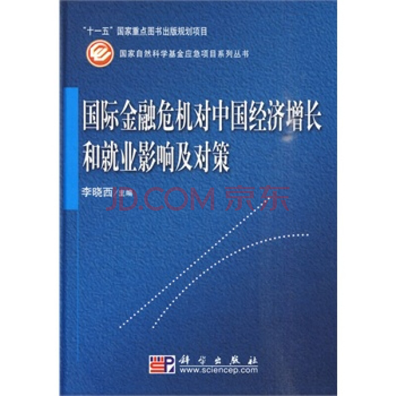 国际金融危机对中国经济增长和就业影响及对策