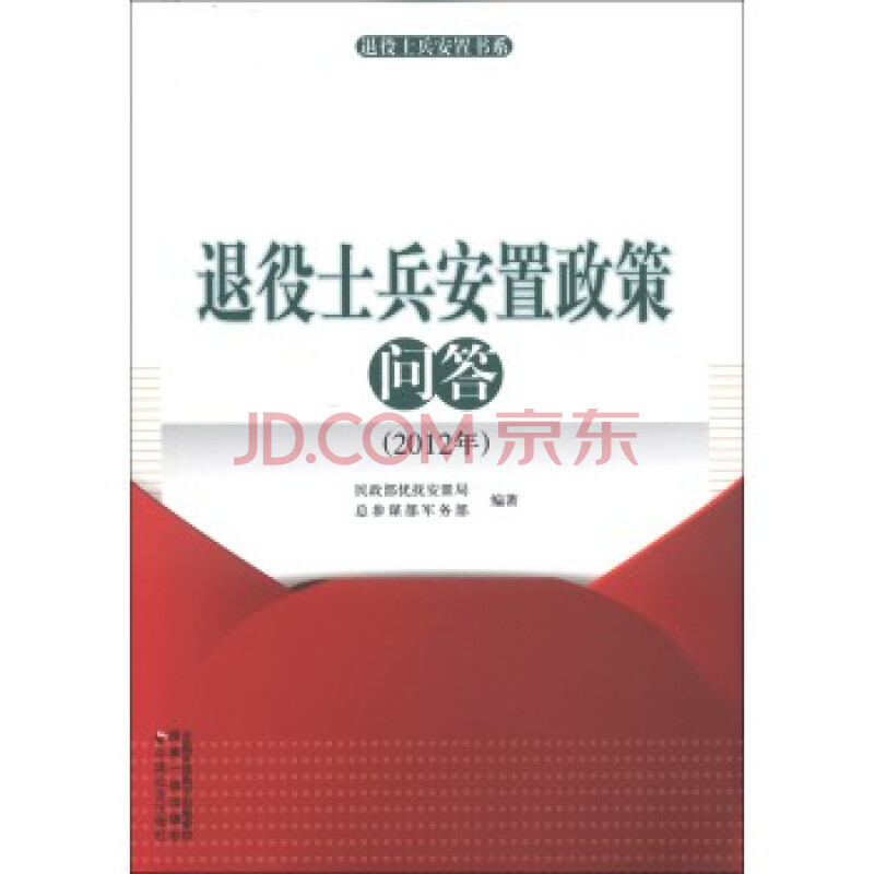 退役士兵安置书系:退役士兵安置政策问答(201