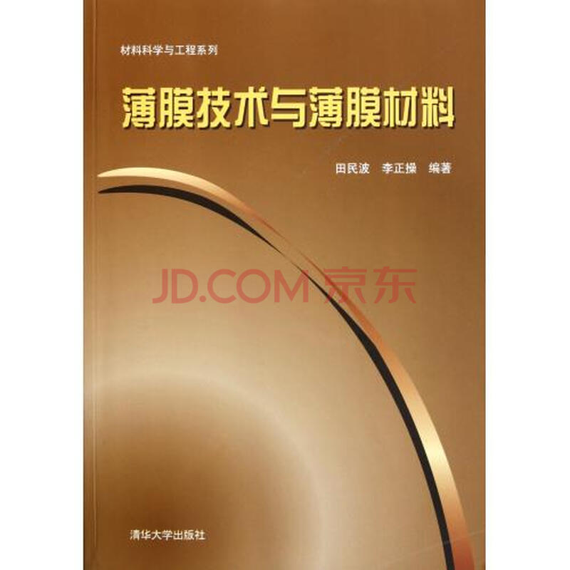 薄膜技术与薄膜材料\/材料科学与工程系列图片
