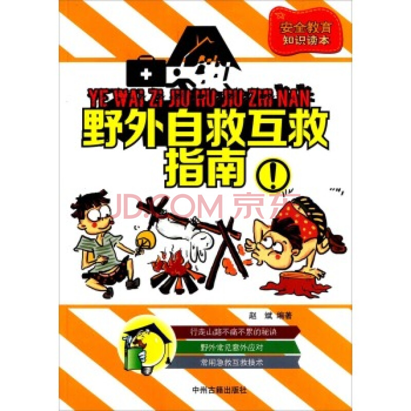 中小学生安全教育知识读本:野外自救互救指南 赵斌