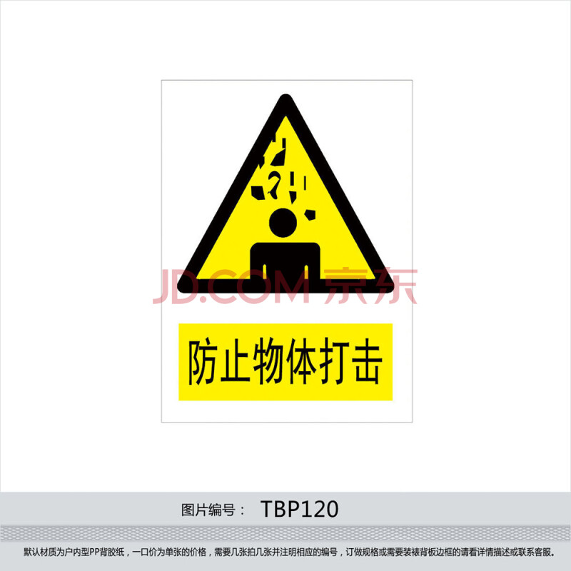 标语王 安全标识牌警示警告标贴标志牌 小心当心 防止物体打击贴纸tbp