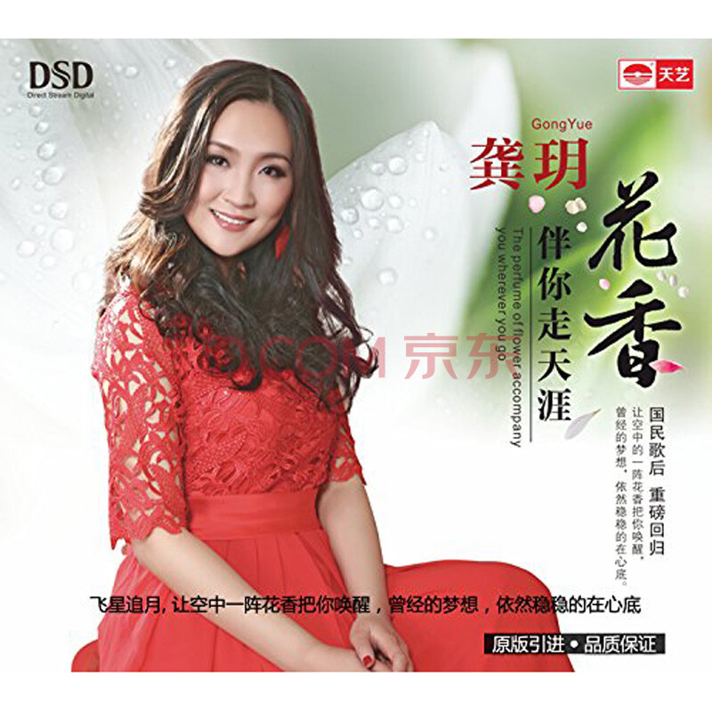 天艺 龚玥 花香伴你走天涯 dsd cd